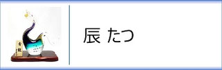 ガラス置物「龍」のページへ