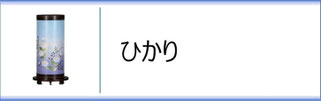 創作提灯　ひかりのページへ