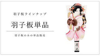 羽子板（単品）