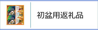 初盆用返礼品のページへ