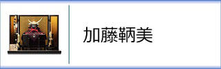 加藤鞆美 作のページへ