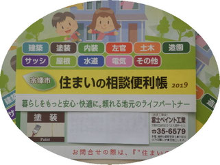 宗像市　塗装、塗り替え、相談便利帳掲載例