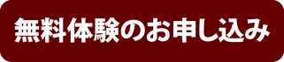 無料体験のお申し込み