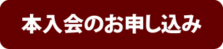 本入会のお申し込み