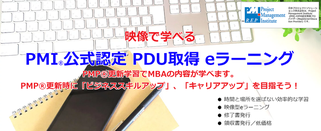 PDU取得,eラーニング,PMP,更新,安い,