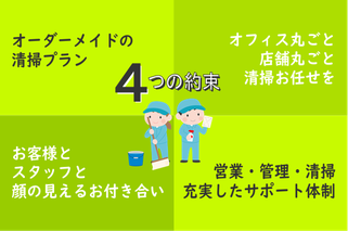 アライブの日常清掃サービス 4つの約束