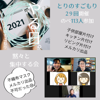 オンラインもくもく会　とりのすごもり　福岡久留米で片付け家事代行整理収納アドバイス　とりのくらし