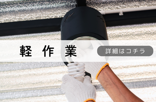 札幌便利屋Suiren軽作業内容