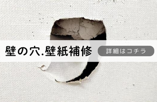 札幌便利屋Suiren壁の穴、壁紙補修内容