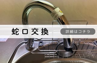 札幌便利屋Suiren蛇口交換内容