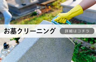 札幌お墓クリーニング内容