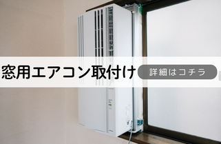 札幌便利屋Suiren窓用エアコン取付け内容