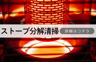 札幌ストーブ分解清掃内容