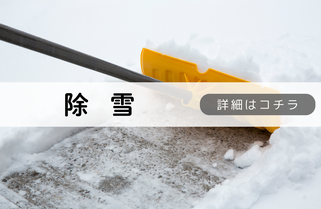 札幌便利屋Suiren除雪内容