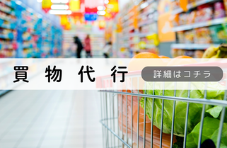 札幌便利屋Suiren買物代行内容