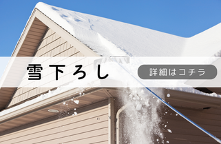 札幌便利屋Suiren雪下ろし内容