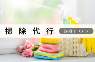 札幌便利屋Suiren掃除代行内容