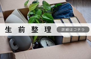 札幌便利屋Suiren生前整理内容
