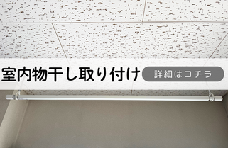 札幌便利屋Suiren室内物干しの取り付け内容