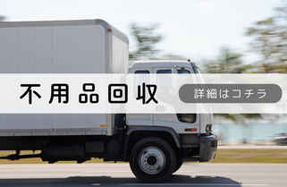 札幌便利屋Suiren不用品回収内容