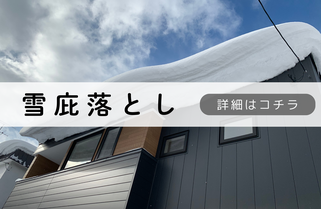 札幌便利屋Suiren雪庇落とし内容