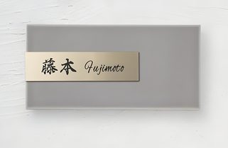 札幌安い表札の交換.取付けは合同会社Suiren