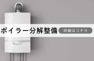 札幌ボイラー分解整備内容