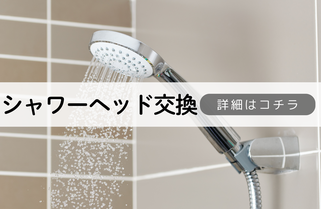 札幌便利屋Suirenシャワーヘッド交換内容