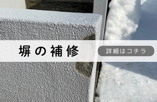 札幌便利屋Suiren塀の補修内容