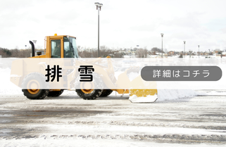 札幌便利屋Suiren排雪内容
