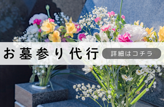 札幌便利屋Suirenお墓参り代行内容