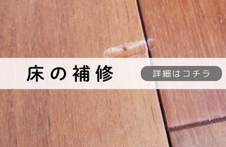 札幌便利屋Suiren床の補修内容
