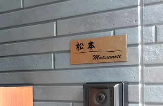 札幌で安い表札の交換.取付けは合同会社Suiren