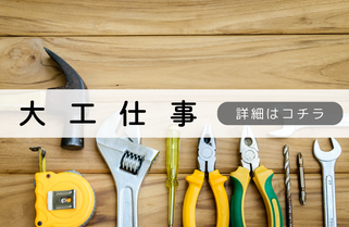 札幌便利屋Suiren大工仕事内容