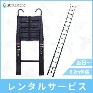 札幌格安工具レンタルの便利屋Suiren 6.2m伸縮はしごレンタル