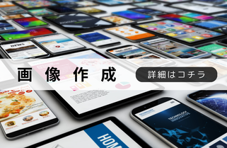 札幌合同会社Suirenの安い画像制作