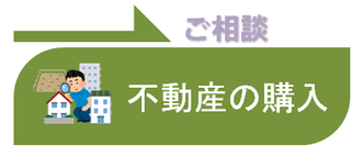 ご相談《不動産の購入》