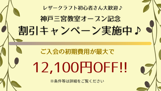 ご入会の初期費用が最大で9,900円オフになるお得な割引キャンペーン