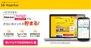 おすすめポイ活サイト「ハピタス」