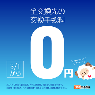 ポイ活サイトおすすめ比較一覧ランキング1位なら交換手数料無料