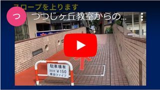 パソコン市民IT講座 つつじヶ丘教室へのご案内動画です。つつじヶ丘駅北口からの経路です。