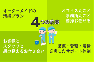 オフィス清掃のアライブ4つの約束