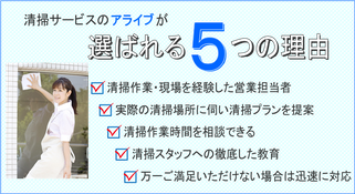 清掃サービスのアライブが選ばれる5つの理由