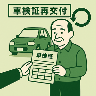 車検証再交付イメージ