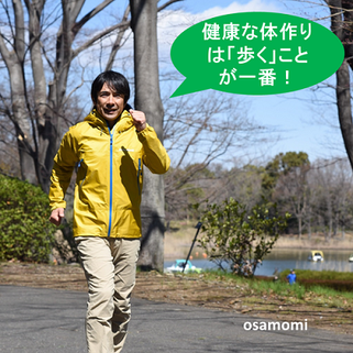 歩行は健康の代名詞、歩く生活にチェインジ！昭島市のオサモミ整体院