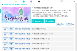 らじるらじる聴き逃しを高速録音 Media Baskets
