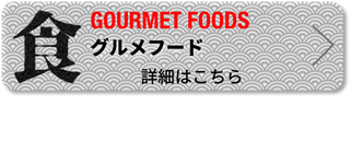 日比谷大江戸まつり, グルメフードブース, 飲食出店,詳細はこちら