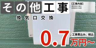 札幌　格安換気口交換