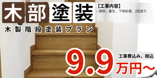 札幌　格安　木製階段塗装　12段　料金