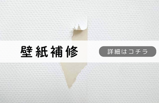 札幌格安壁紙補修